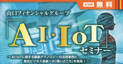12/5（水）「AI・IoTセミナー」の開催について