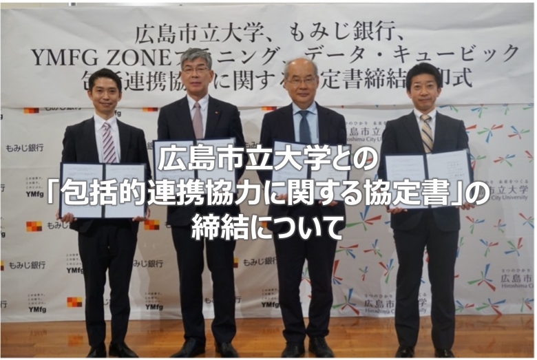 広島市立大学との「包括連携協力に関する協定書」の締結について