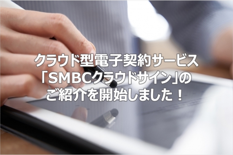 クラウド型電子契約サービス「SMBCクラウドサイン」の顧客紹介業務の開始について