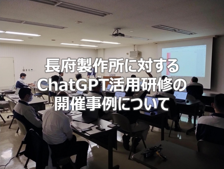 株式会社 長府製作所に対するChatGPT活用研修の開催事例について