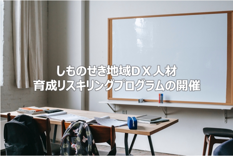 しものせき地域DX人材育成リスキリングプログラムの開催について