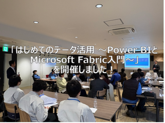 Azure Hiroshima Base DX Trend「はじめてのデータ活用」の開催報告について